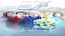اکران فیلم «فصل نرگس» در دانشکده بهداشت؛ روایتی سینمایی از فرهنگ ایثار و اهدای عضو